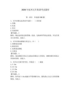 2026年杭州叉車集團(tuán)考試題庫(kù)及參考答案【輕巧奪冠】