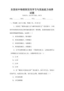 全國初中物理探究性學習與實踐能力培養試題