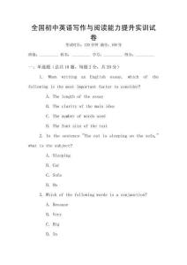 全國初中英語寫作與閱讀能力提升實訓(xùn)試卷