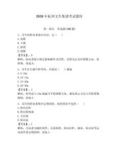 2026年杭州叉車集團(tuán)考試題庫(kù)及參考答案（輕巧奪冠）