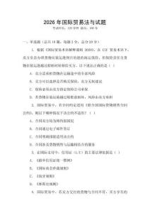 2026年國際貿易法與試題