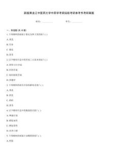 新版黑龍江中醫藥大學中藥學考研經驗考研參考書考研真題