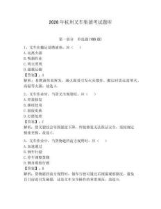 2026年杭州叉車集團(tuán)考試題庫(kù)及完整答案【有一套】