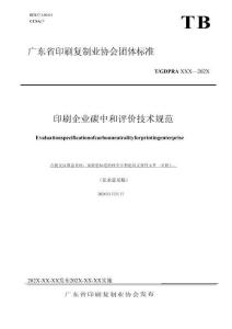 印刷企業碳中和評價技術規范（征求意見稿）