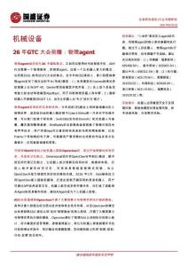 26年GTC大會前瞻：物理agent