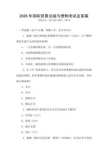 2026年國際貿易法規與慣例考試及答案
