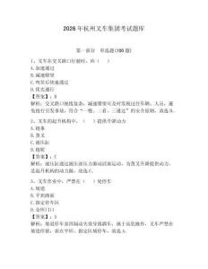 2026年杭州叉車集團(tuán)考試題庫(kù)及完整答案（有一套）