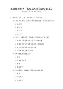 基礎(chǔ)法律知識(shí)：刑法與刑事訴訟法測(cè)試卷