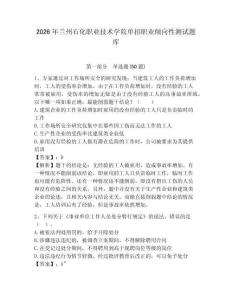 2026年蘭州石化職業技術學院單招職業傾向性測試題庫帶答案詳解