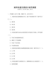 城市軌道交通設計規范真題