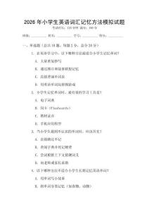 2026年小学生英语词汇记忆方法模拟试题