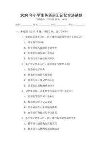 2026年小学生英语词汇记忆方法试题