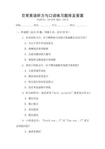 日常英語聽力與口語練習題庫及答案