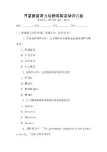 日常英語聽力與新聞解讀培訓試卷