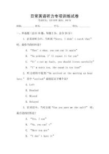 日常英語聽力專項訓練試卷