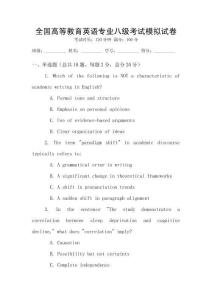 全國高等教育英語專業八級考試模擬試卷