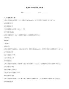 醫學檢驗中級試題及答案