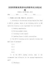 全國高等教育英語專業四級考試大綱及試題