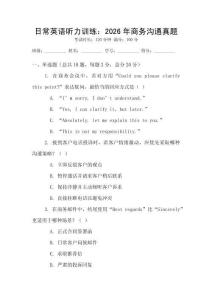 日常英語聽力訓練：2026年商務溝通真題