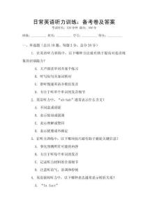 日常英語聽力訓練：備考卷及答案