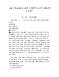 2026年蕪湖市勞動保障人力資源有限公司人才儲備(四)備考題庫帶答案詳解