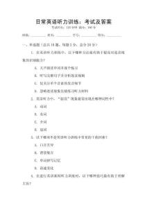 日常英語聽力訓練：考試及答案