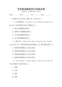 日常英語翻譯技巧訓練試卷