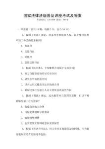 國家法律法規普及講座考試及答案