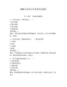 2026年杭州叉車集團(tuán)考試題庫(kù)含答案（a卷）