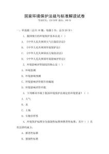 國家環境保護法規與標準解讀試卷