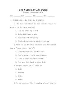 日常英语词汇用法解析试题