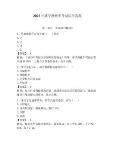 2026年遂寧摩托車考試歷年真題及答案（必刷）