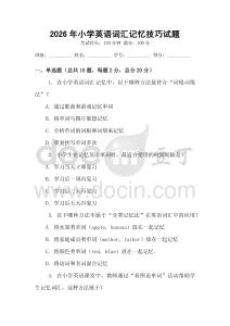 2026年小学英语词汇记忆技巧试题