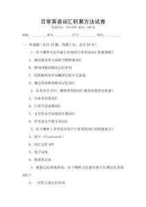 日常英语词汇积累方法试卷