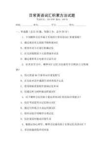 日常英语词汇积累方法试题