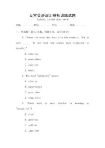 日常英语词汇辨析训练试题