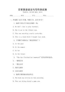 日常英語語法與寫作測試卷