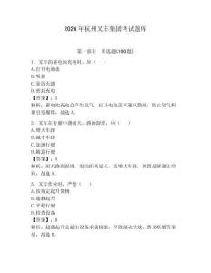 2026年杭州叉車集團(tuán)考試題庫(kù)完整答案