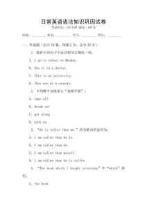 日常英語語法知識鞏固試卷