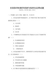 全國各學科教學資源與信息化應用試題