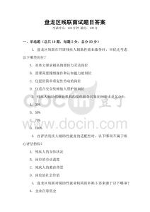 盤龍區殘聯面試題目答案