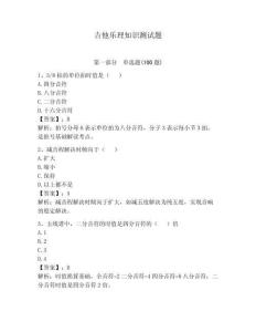 吉他乐理知识测试题附完整答案（全国通用）
