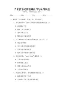 日常英語閱讀理解技巧與練習(xí)試題