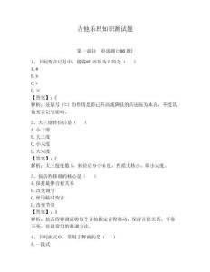 吉他乐理知识测试题附答案【巩固】