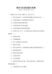 看護大隊面試題目答案