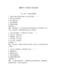 2026年蘭州保安考試試題（輕巧奪冠）