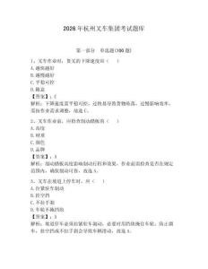 2026年杭州叉車集團考試題庫附參考答案【預熱題】