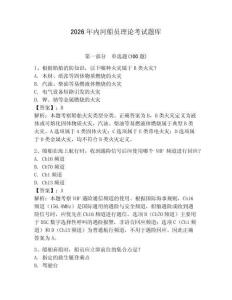 2026年內河船員理論考試題庫【奪冠】