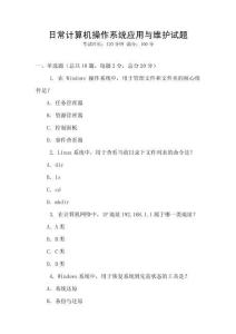 日常計算機操作系統應用與維護試題