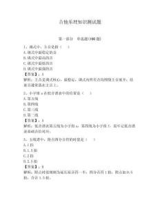 吉他乐理知识测试题（易错题）